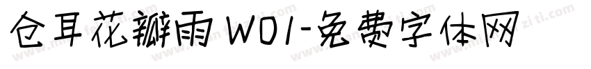 仓耳花瓣雨 W01字体转换